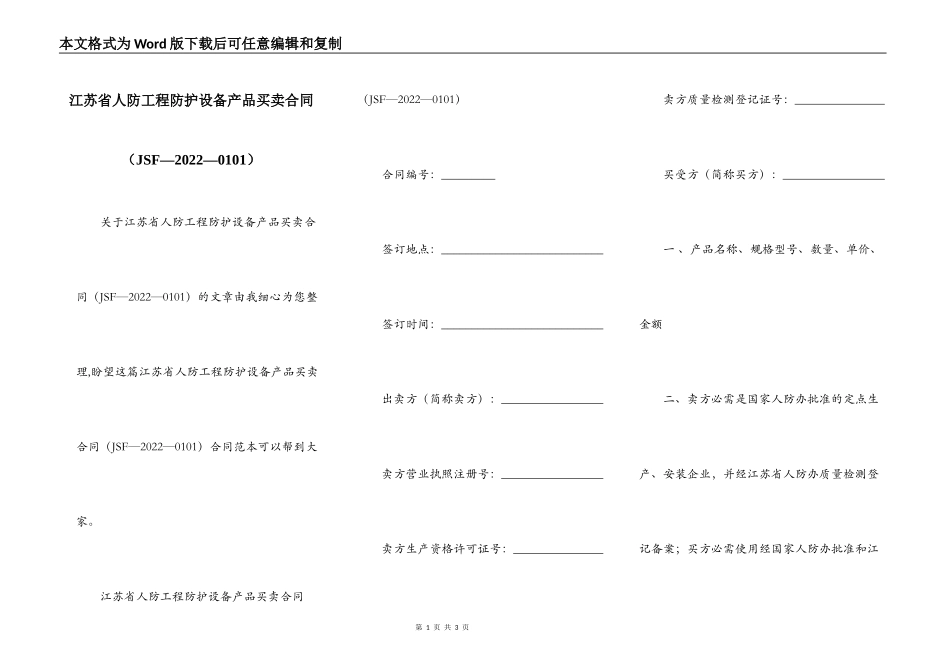 江苏省人防工程防护设备产品买卖合同_第1页