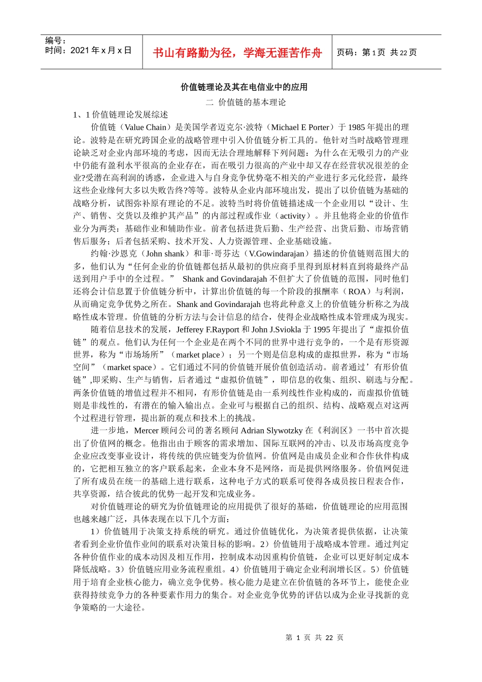 价值链理论及在电信业中的应用_第1页