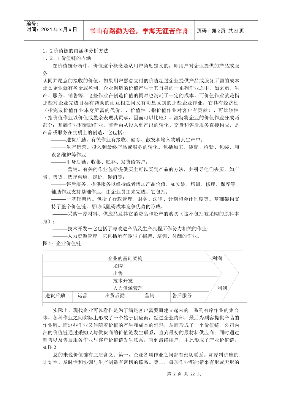 价值链理论及在电信业中的应用_第2页