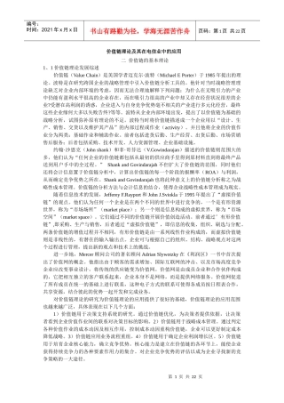 价值链理论及在电信业中的应用