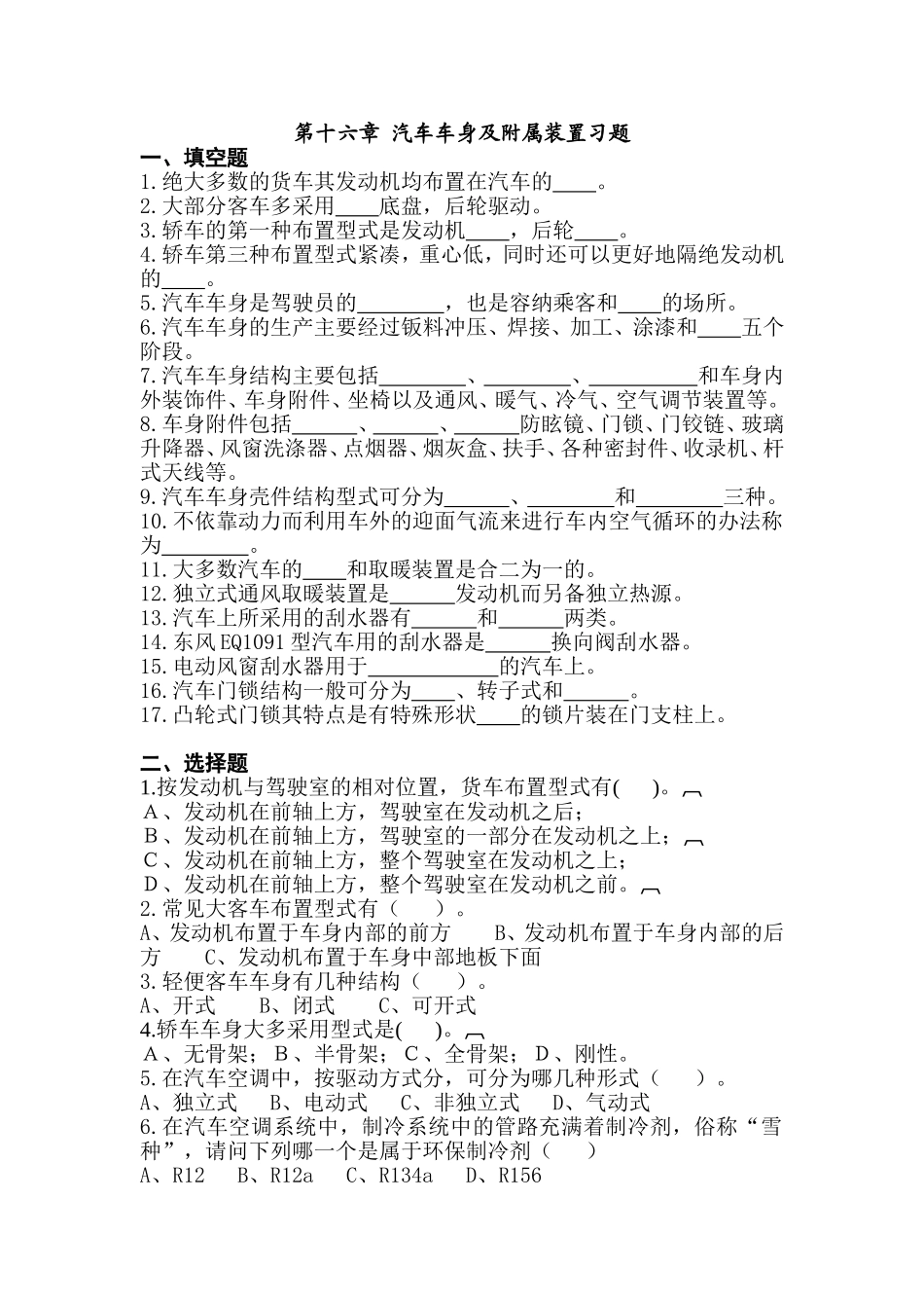 第十六章汽车车身及附属装置习题_第1页