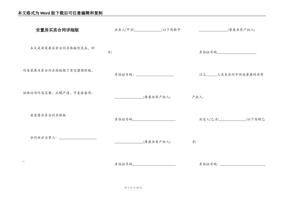 安置房买卖合同详细版_第1页