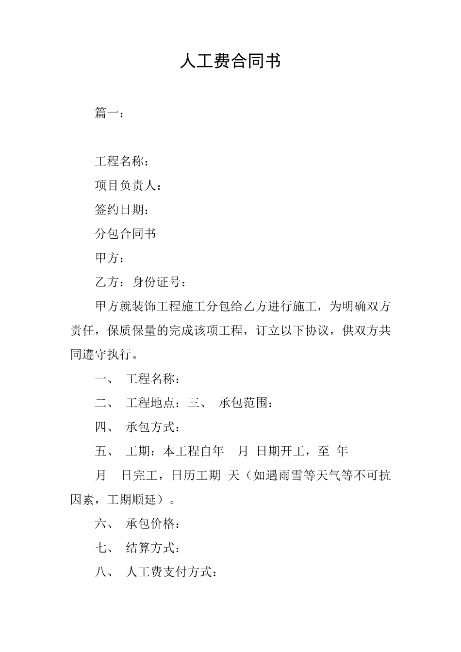 人工费合同书_第1页