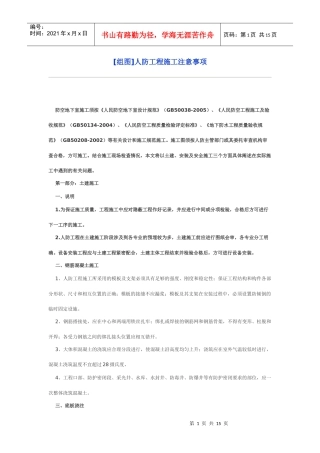 人防工程注意事项