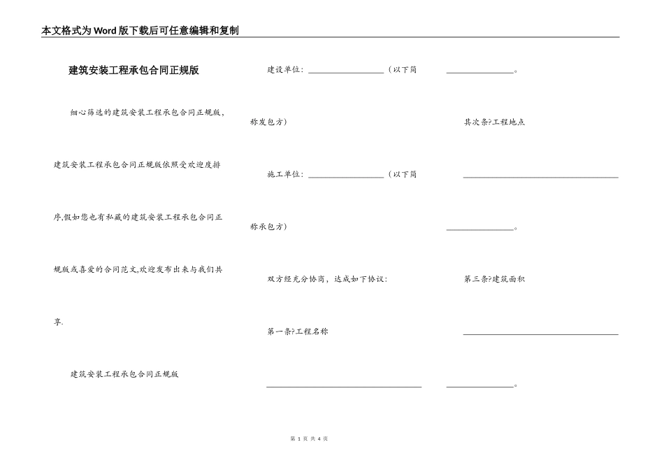 建筑安装工程承包合同正规版_第1页