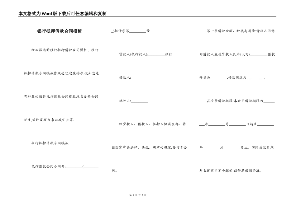 银行抵押借款合同模板_第1页