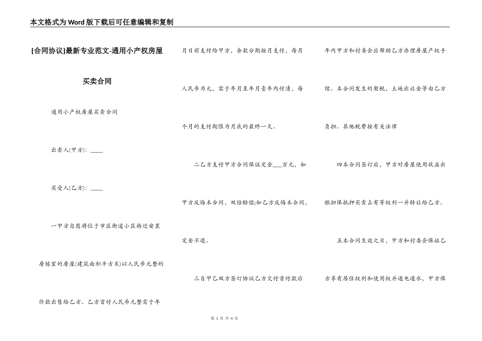最新专业范文-通用小产权房屋买卖合同_第1页