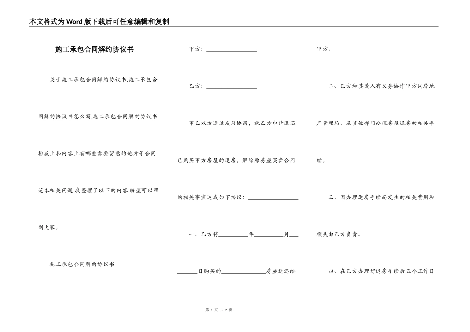 施工承包合同解约协议书_第1页
