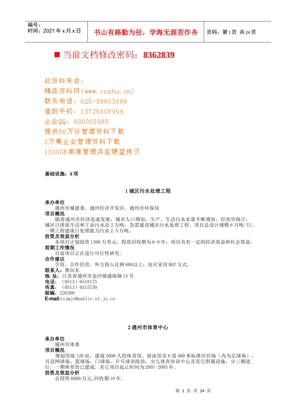 企业招商项目分析_第1页