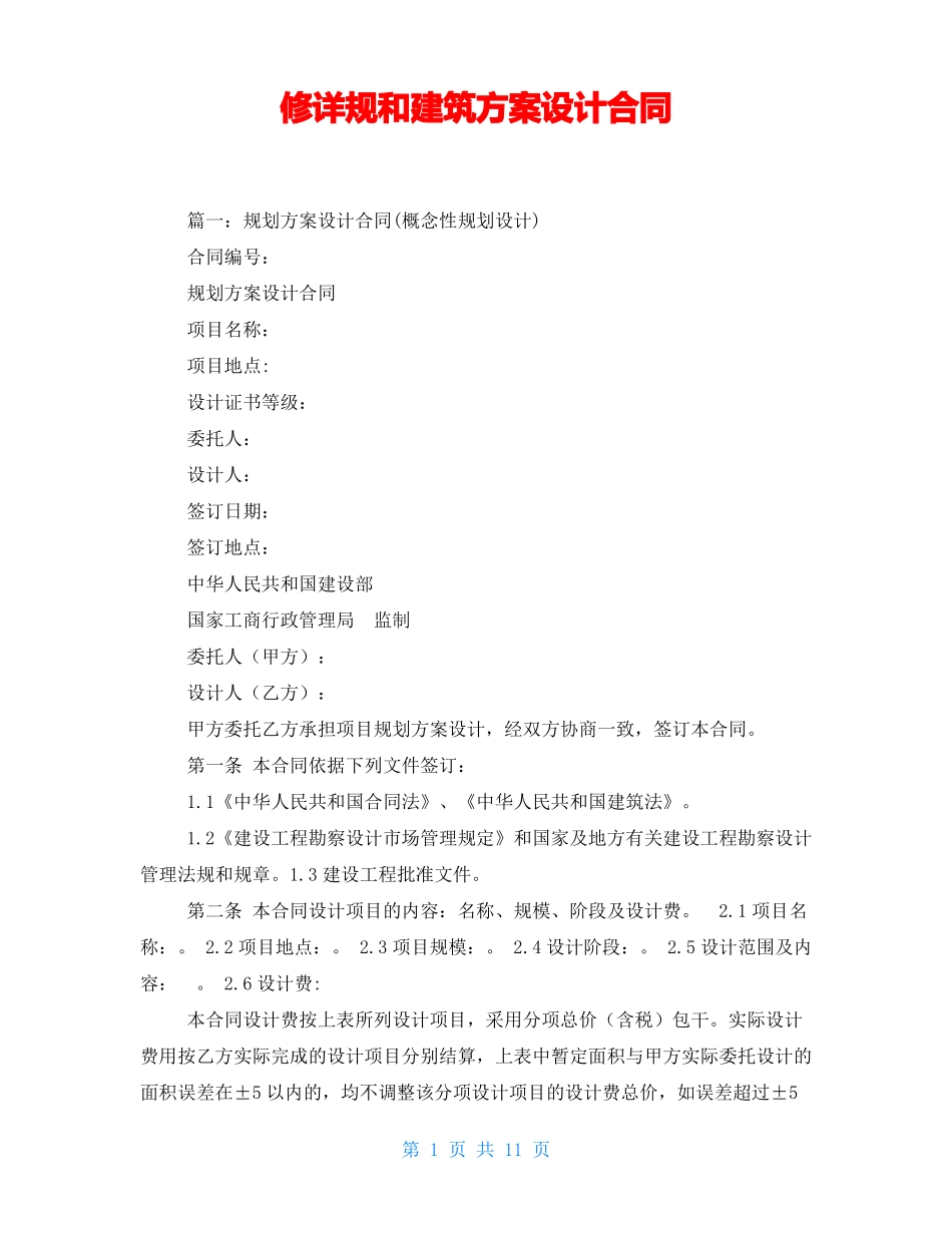 修详规和建筑方案设计合同_第1页