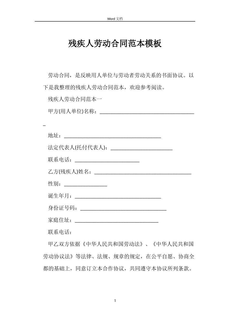 残疾人劳动合同模板_第1页