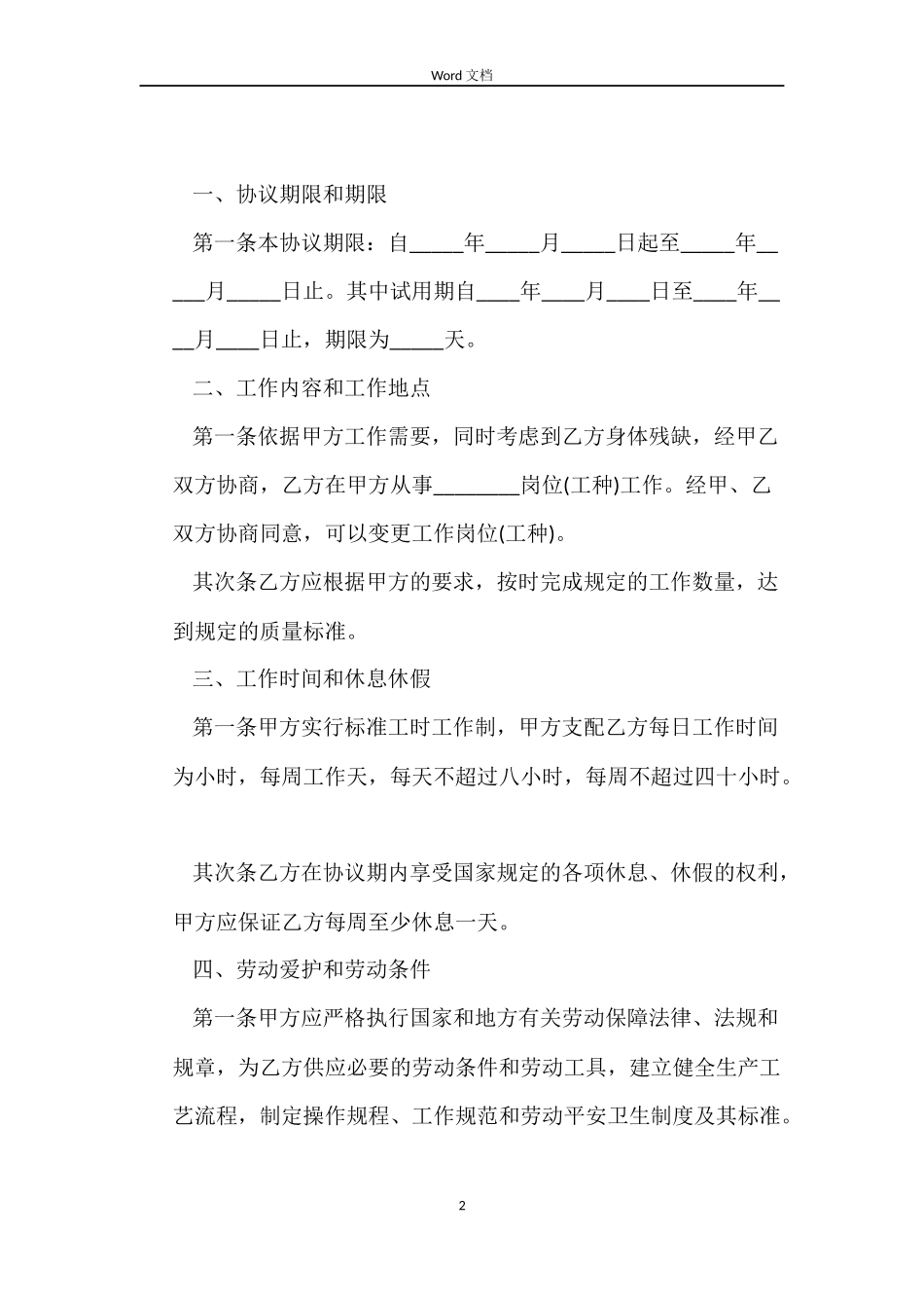 残疾人劳动合同模板_第2页