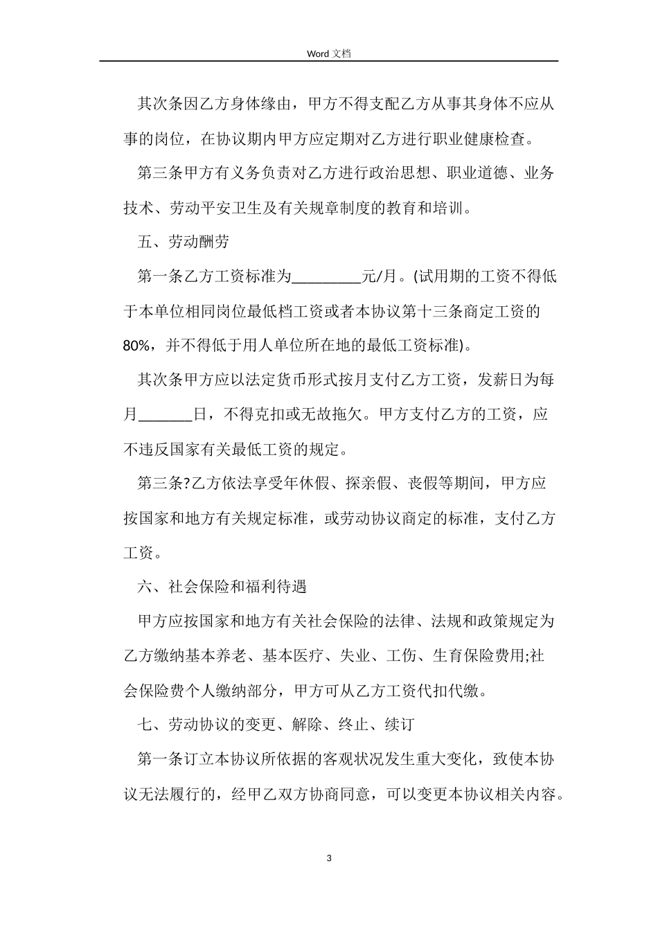 残疾人劳动合同模板_第3页