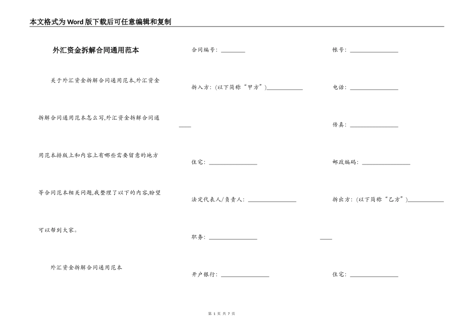外汇资金拆解合同通用范本_第1页