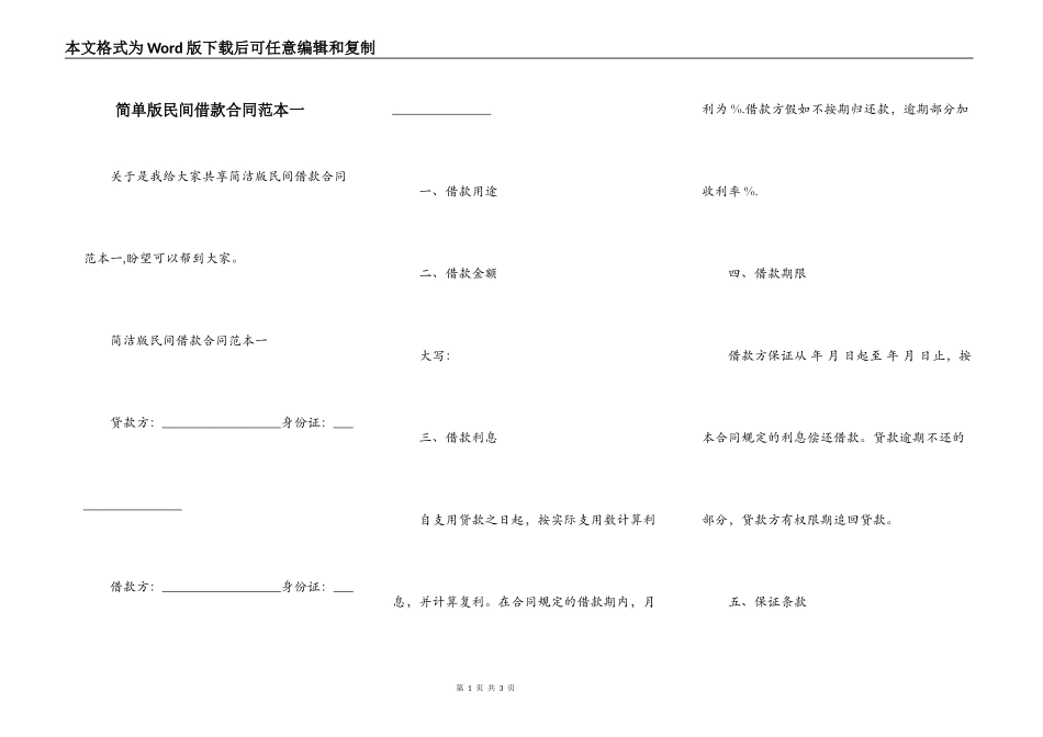 简单版民间借款合同范本一_第1页