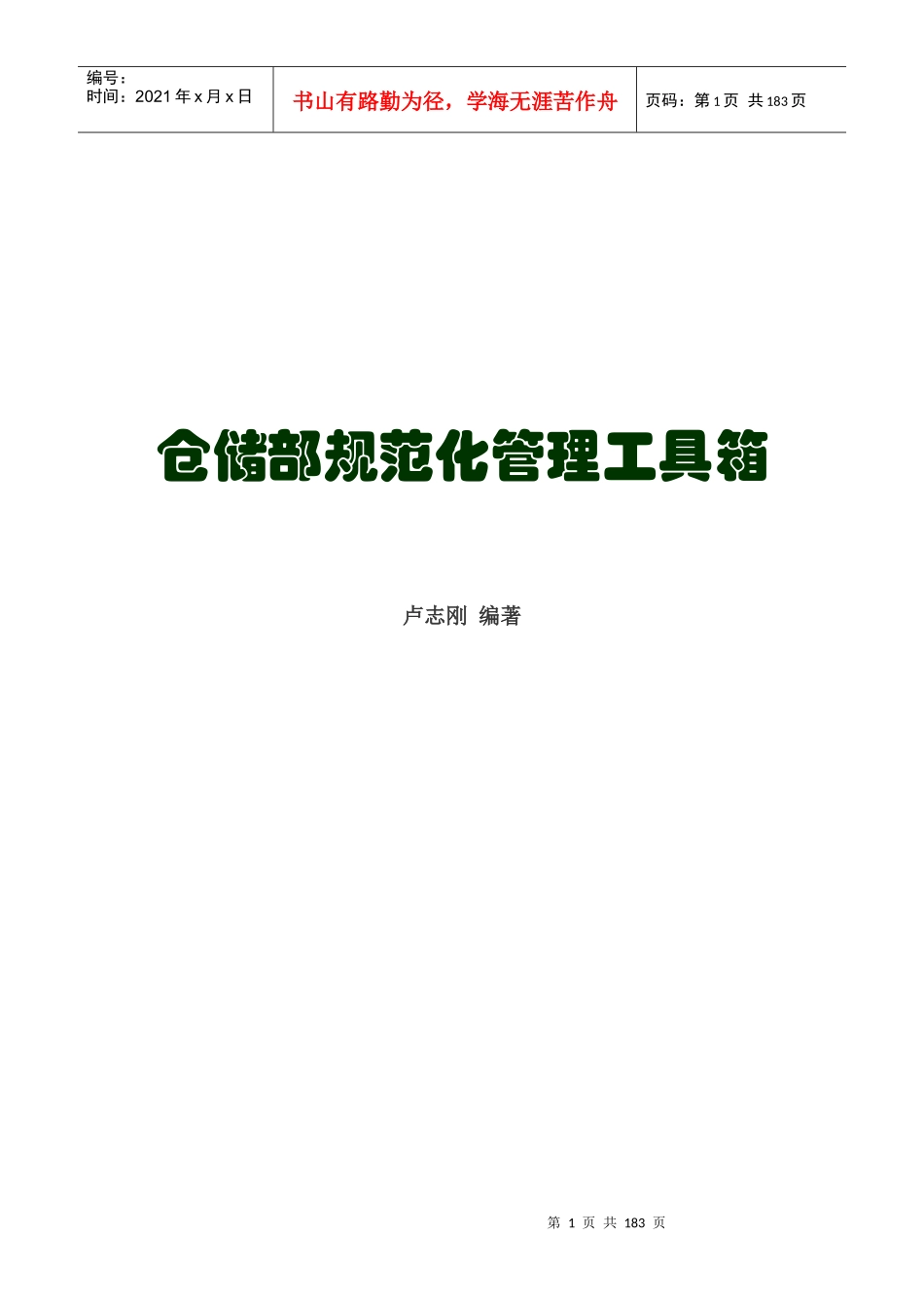 仓储部规范化管理流程_第1页