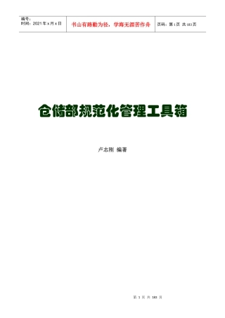 仓储部规范化管理流程