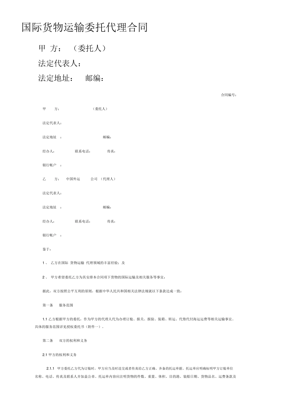 国际货物运输委托代理合同样本_第1页