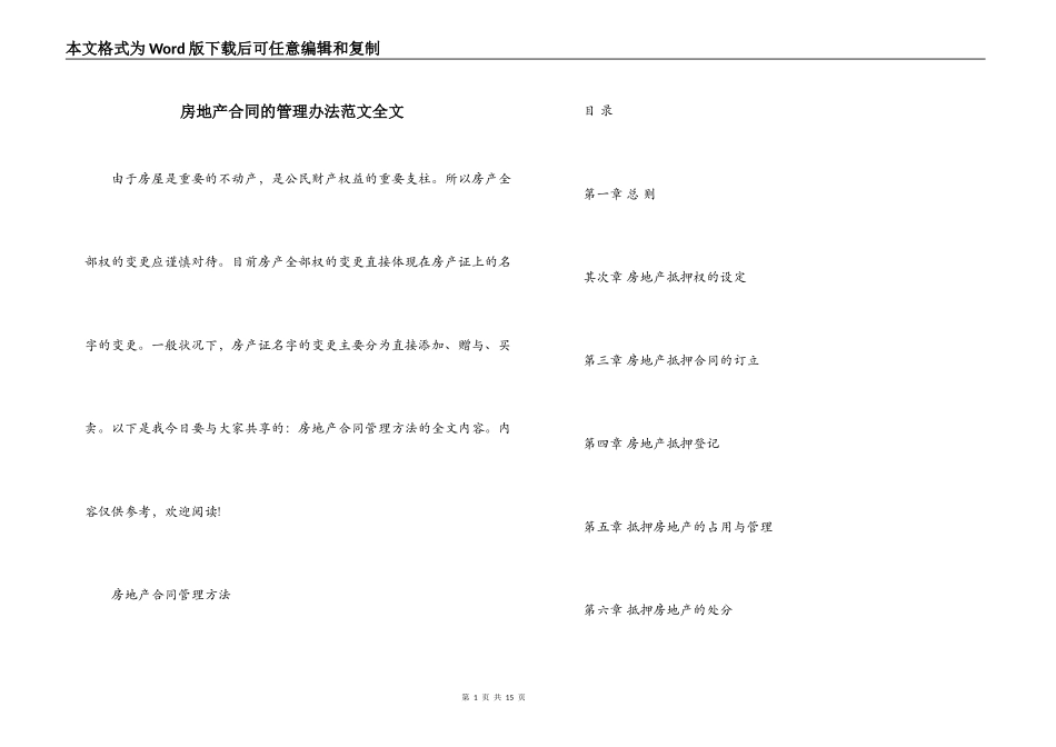 房地产合同的管理办法范文全文_第1页