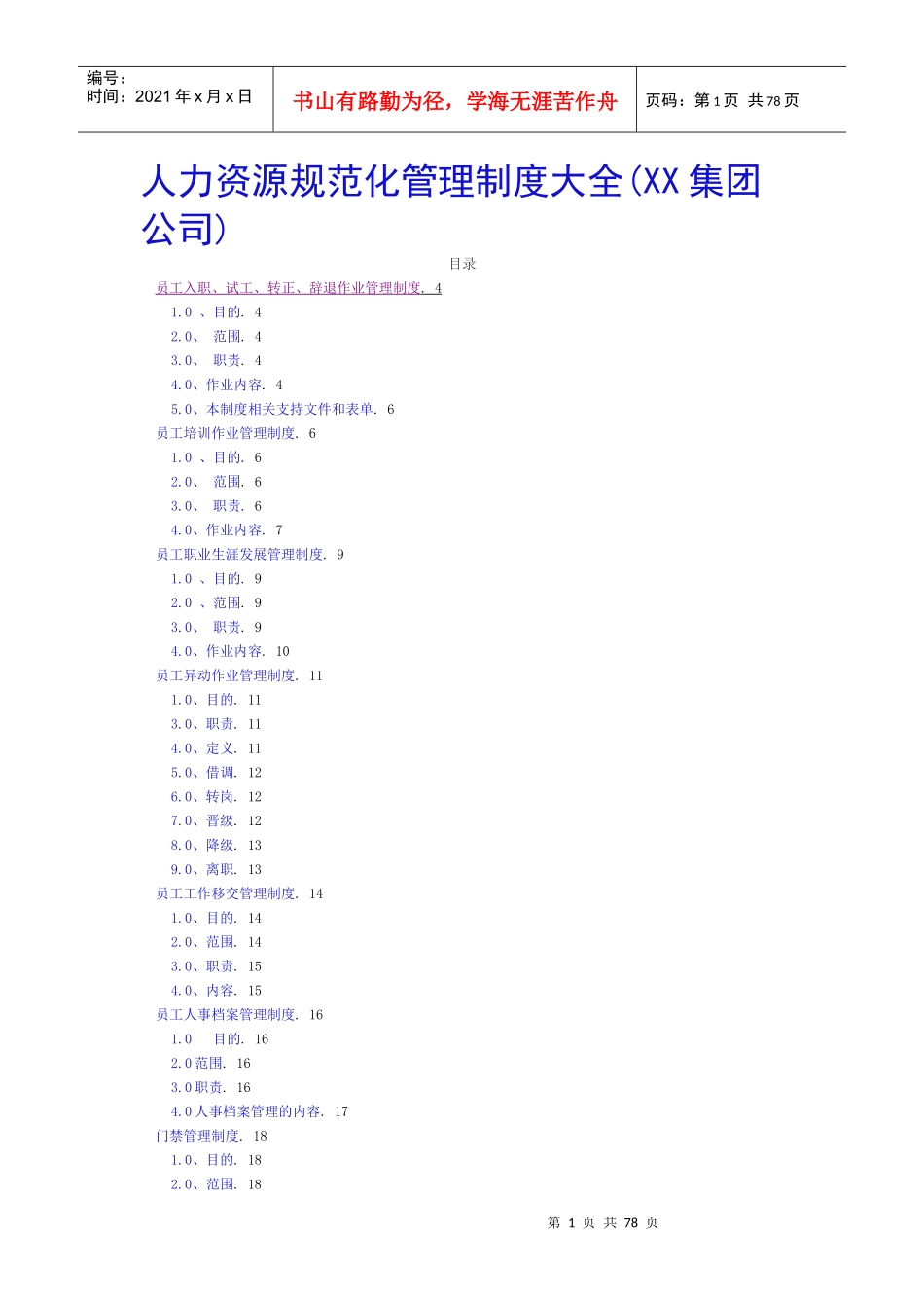 人力资源规范化管理制度大全1_第1页