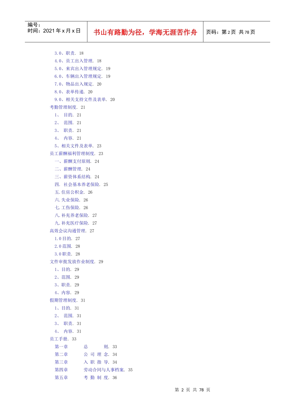 人力资源规范化管理制度大全1_第2页
