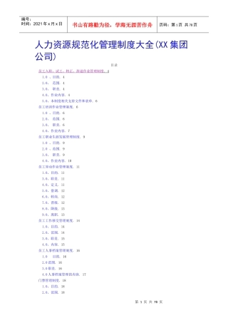 人力资源规范化管理制度大全1