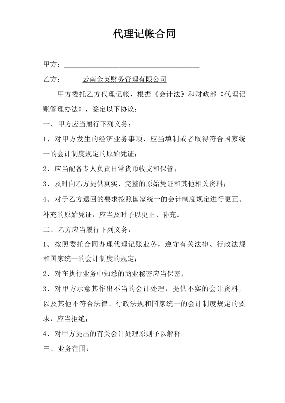 代理记账合同_第1页