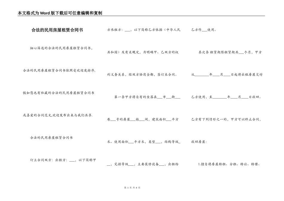 合法的民用房屋租赁合同书_第1页