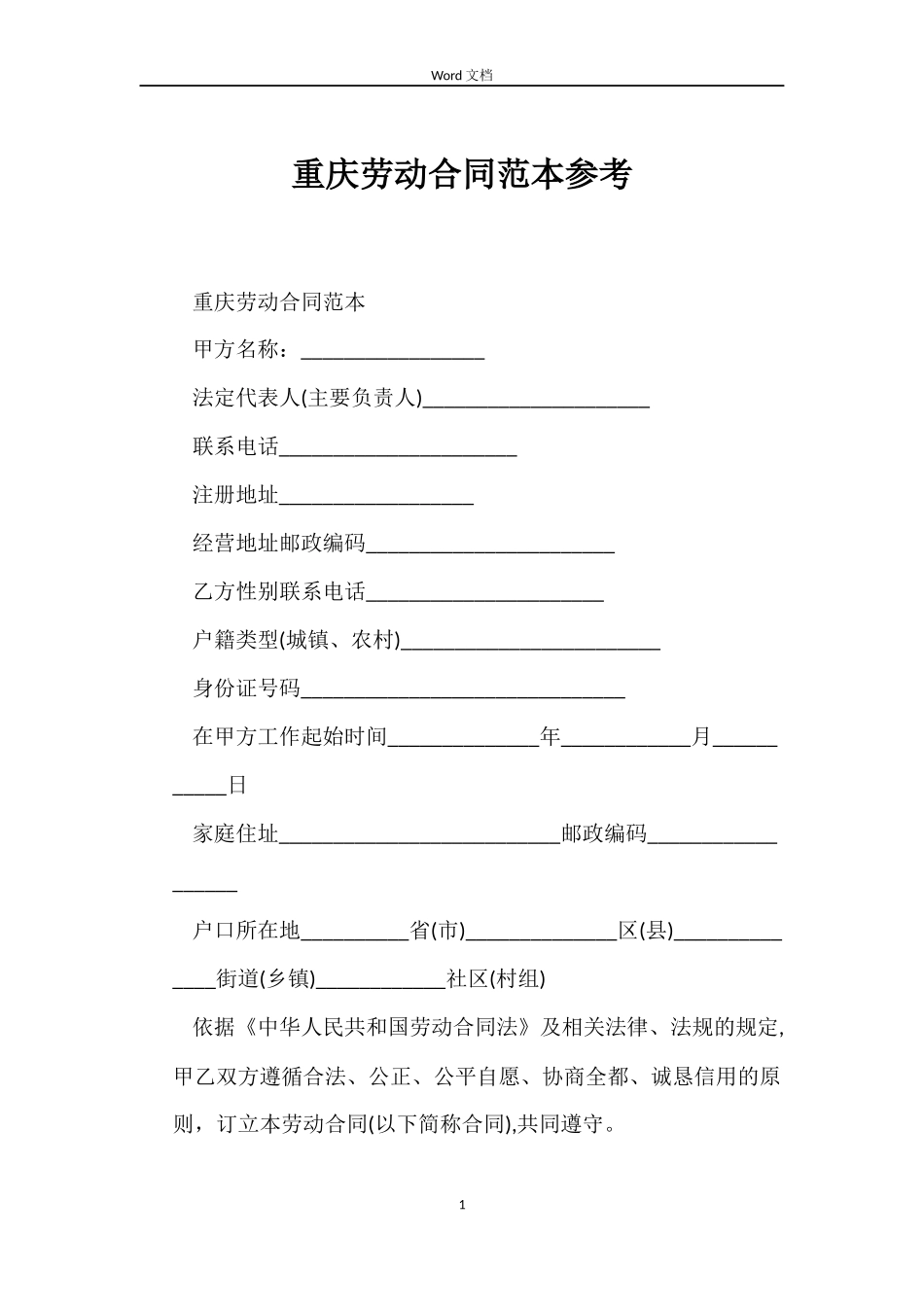 重庆劳动合同范本参考_第1页