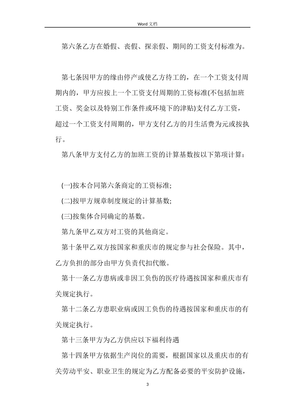 重庆劳动合同范本参考_第3页