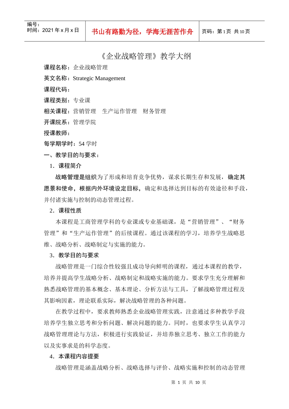 企业战略管理教学大纲优势_第1页
