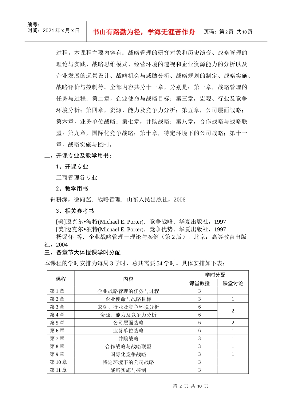 企业战略管理教学大纲优势_第2页