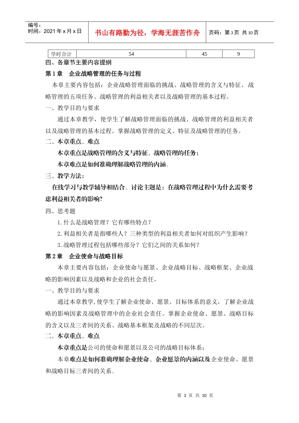 企业战略管理教学大纲优势_第3页