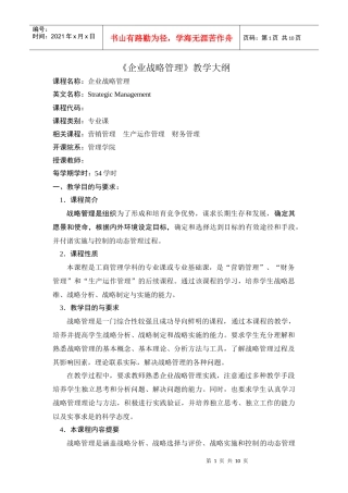 企业战略管理教学大纲优势