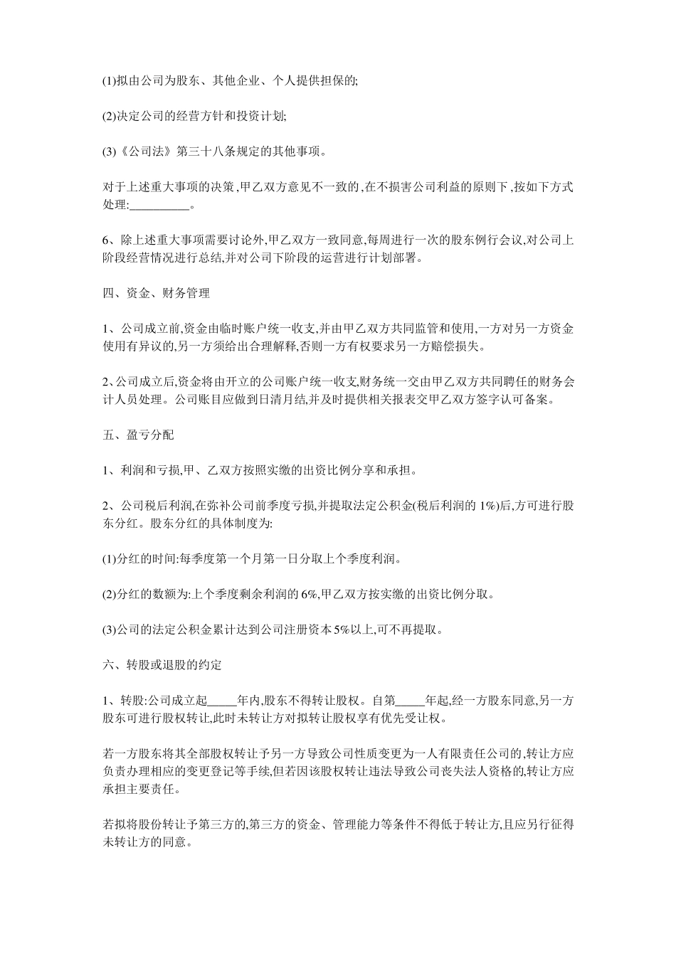 入股合作协议书_第3页