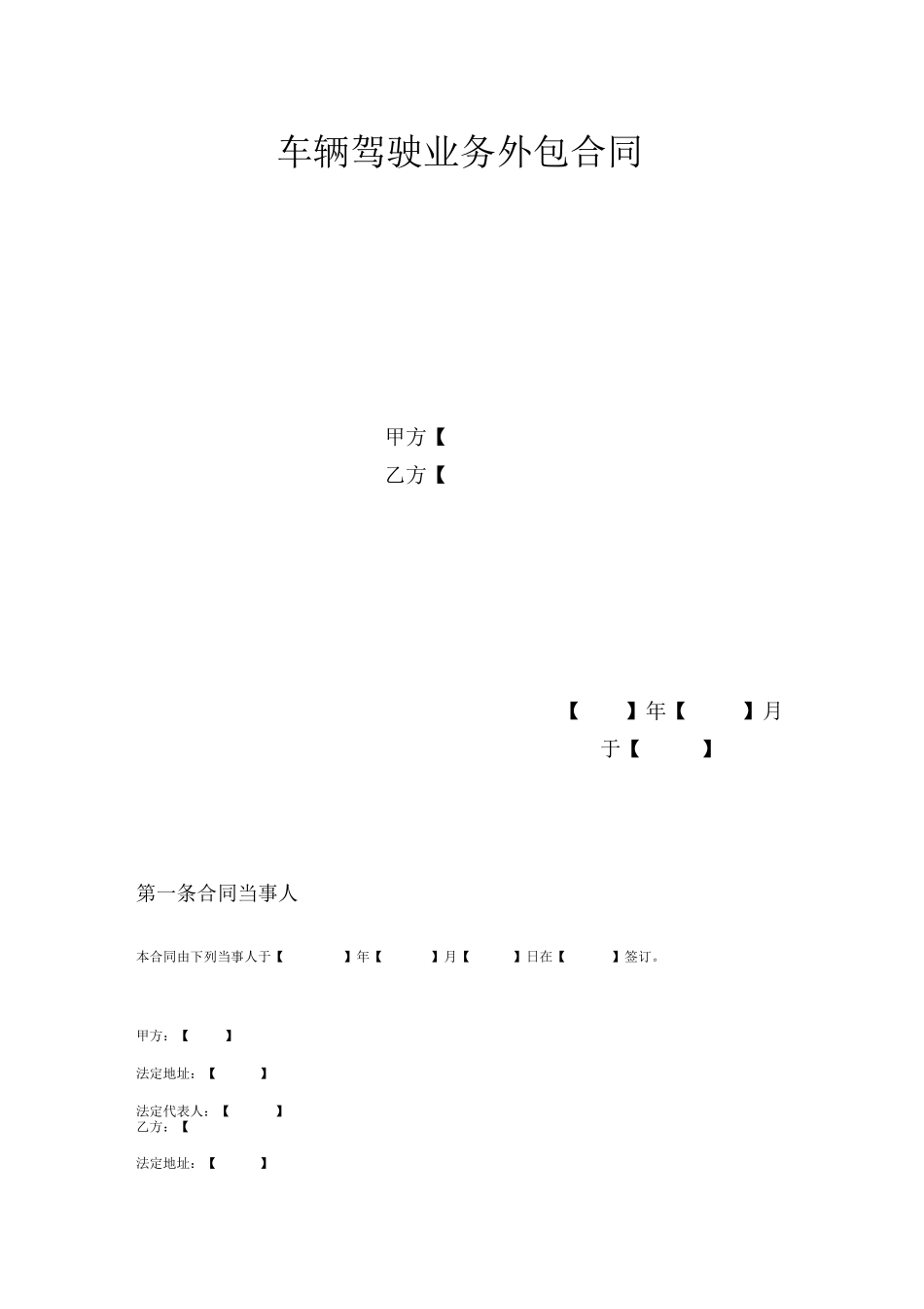 驾驶员外包合同_第1页