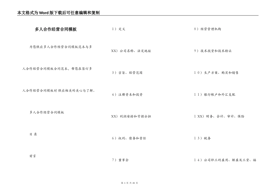 多人合作经营合同模板_第1页