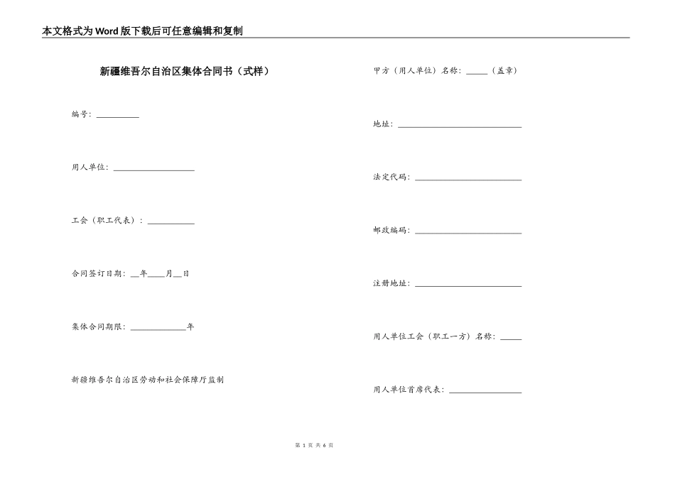 新疆维吾尔自治区集体合同书_第1页