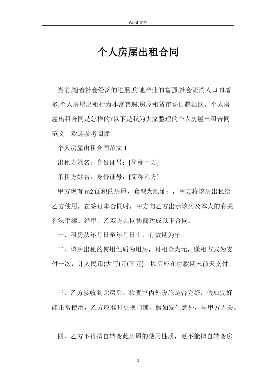 个人房屋出租合同_第1页