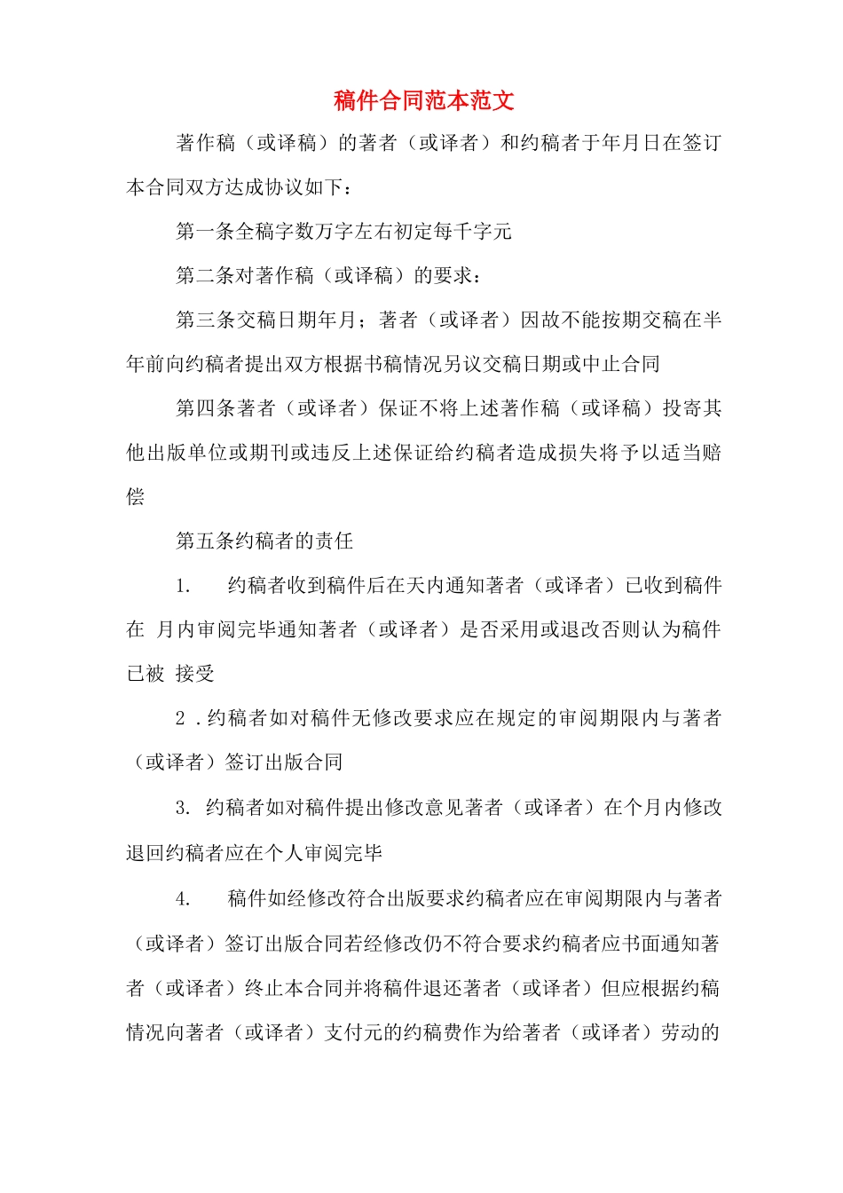 稿件合同范本范文_第1页