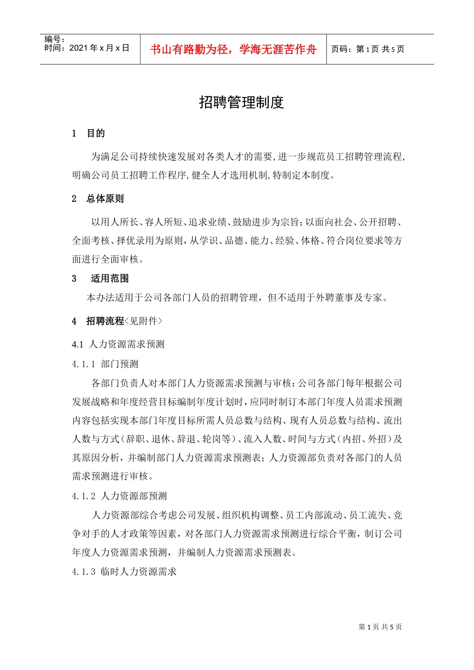 企业招聘管理制度_第1页