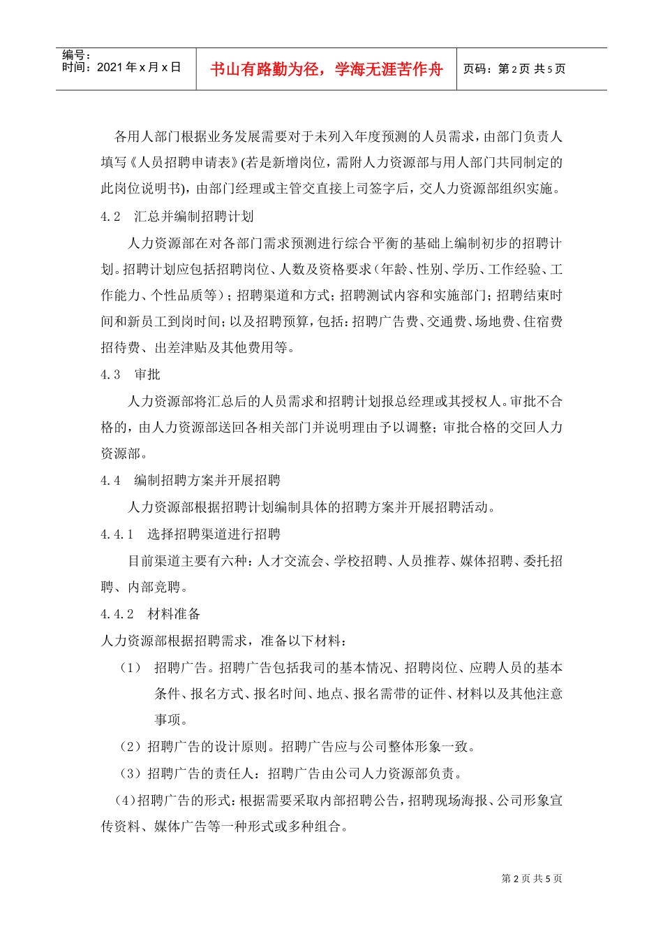 企业招聘管理制度_第2页