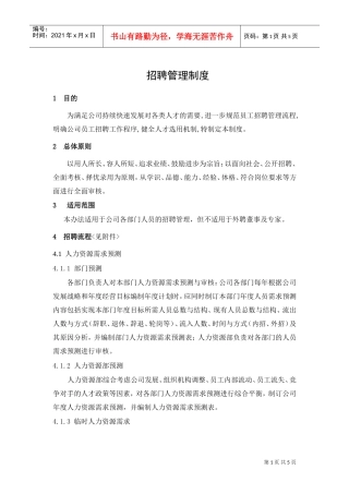 企业招聘管理制度