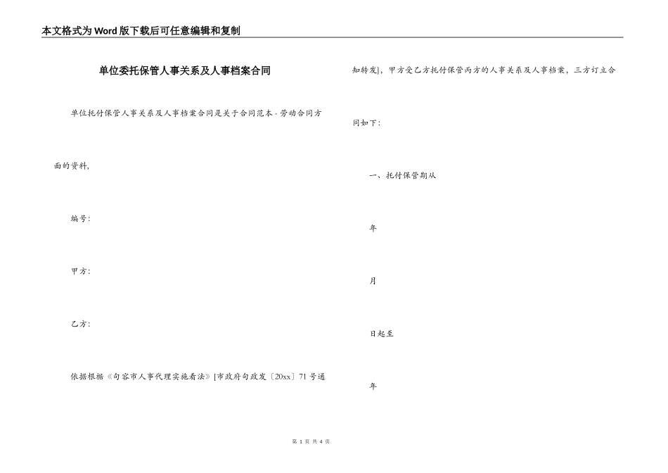单位委托保管人事关系及人事档案合同_第1页