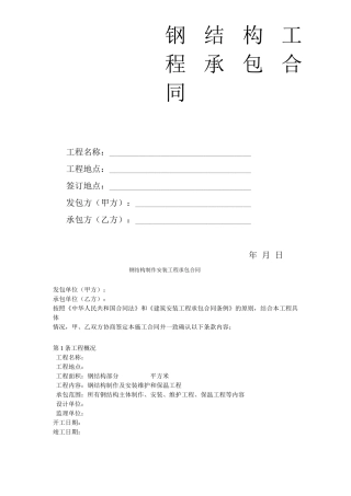 钢结构安装工程承包合同