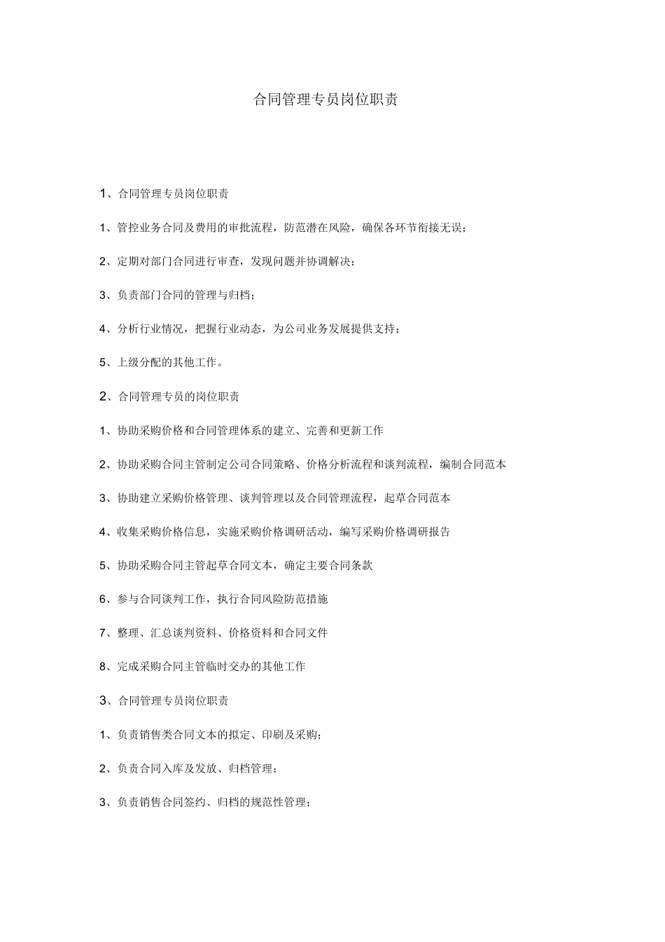 合同管理专员岗位职责_第1页