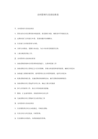 合同管理专员岗位职责