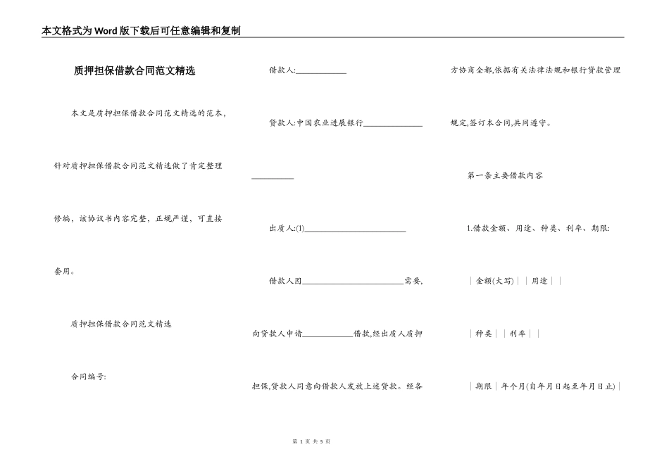质押担保借款合同范文精选_第1页