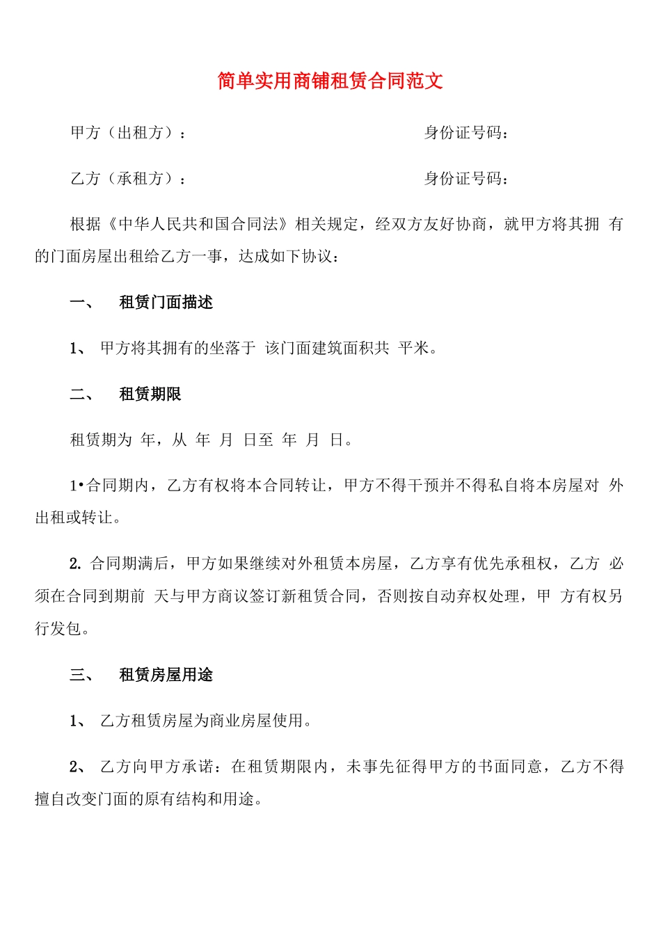 简单实用商铺租赁合同范文_第1页