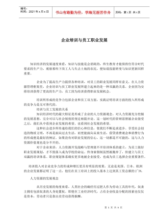 企业培训与员工职业发展